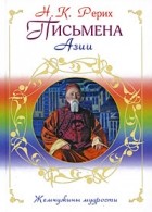 Н. К. Рерих - Письмена Азии