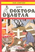 Хью Лофтинг - Цирк доктора Дулитла (сборник)