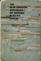  - Антология новейшей русской поэзии у Голубой лагуны  в 5 томах. Том 1