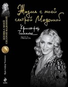 Кристофер Чикконе - Жизнь с моей сестрой Мадонной