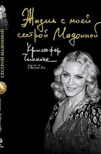 Жизнь с моей сестрой Мадонной