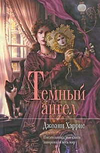 Джоанн Харрис - Темный ангел