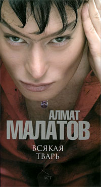 Алмат Малатов - Всякая тварь