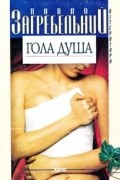 Павло Загребельний - Гола душа