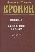 Арчибальд Кронин - Цитадель. Вычеркнутый из жизни (сборник)