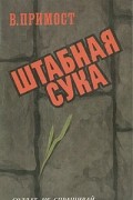 Валерий Примост - Штабная сука (сборник)