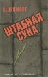 Валерий Примост - Штабная сука (сборник)