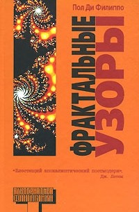 Пол Ди Филиппо - Фрактальные узоры (сборник)