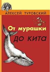 Алексей Туровский - От мурашки до кита