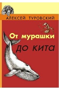 Алексей Туровский - От мурашки до кита