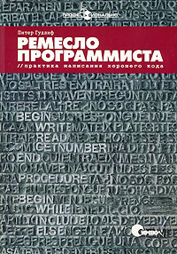 Питер Гудлиф - Ремесло программиста. Практика написания хорошего кода