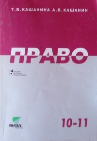  - Право: Учебник для 10-11 классов общеобразоват. учрежд. Базовый уровень образования