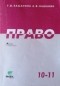 - Право: Учебник для 10-11 классов общеобразоват. учрежд. Базовый уровень образования