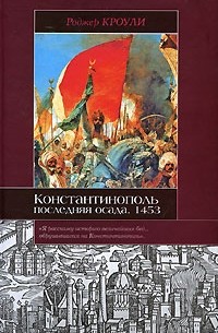 Роджер Кроули - Константинополь. Последняя осада. 1453