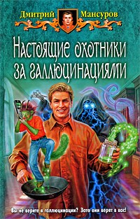 Дмитрий Мансуров - Настоящие охотники за галлюцинациями