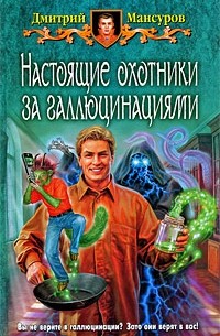 Дмитрий Мансуров - Настоящие охотники за галлюцинациями