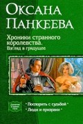 Оксана Панкеева - Хроники странного королевства. Взгляд в грядущее: Поспорить с судьбой. Люди и призраки (сборник)