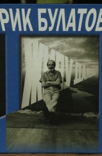 Булатов Эрик Владимирович - Живу дальше: Статьи, интервью
