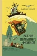 Кирилл Иванович Домбровский - Остров неопытных физиков