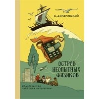 Кирилл Иванович Домбровский - Остров неопытных физиков