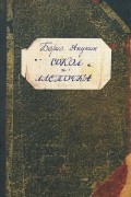 Борис Акунин - Сокол и Ласточка