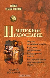 Андрей Богданов - Мятежное православие