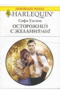 Софи Уэстон - Осторожней с желаниями!