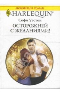 Софи Уэстон - Осторожней с желаниями!