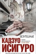 Кадзуо Исигуро - Безутешные