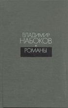 Владимир Набоков - Романы (сборник)