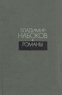Владимир Набоков - Романы (сборник)