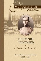 Григорий Чеботарёв - Правда о России