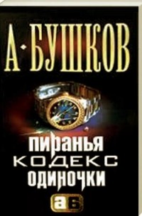 Пиранья. Кодекс одиночки