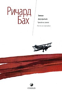 Ричард Бах - Биплан. Дар крыльев. Чужой на земле. Ничто не случайно (сборник)