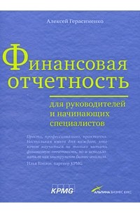 Алексей Герасименко - Финансовая отчетность для руководителей и начинающих специалистов