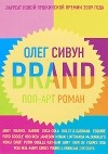 Олег Сивун - Brand. Поп-арт роман