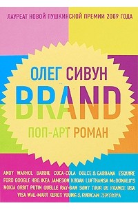 Олег Сивун - Brand. Поп-арт роман