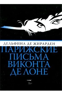 Дельфина де Жирарден - Парижские письма виконта де Лоне