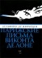 Дельфина де Жирарден - Парижские письма виконта де Лоне