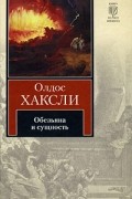 Олдос Хаксли - Обезьяна и сущность