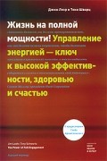  - Жизнь на полной мощности! Управление энергией - ключ к высокой эффективности, здоровью и счастью