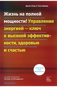 - Жизнь на полной мощности! Управление энергией - ключ к высокой эффективности, здоровью и счастью