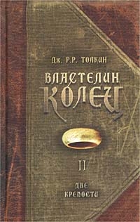 Дж. Р.Р. Толкин - Властелин Колец. Две крепости.