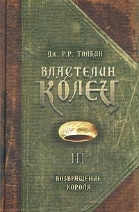 Дж. Р.Р. Толкин - Властелин колец. Возвращение короля.