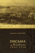 Элеонора Лорд Прей - Письма из Владивостока. 1894-1930