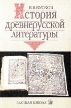 Владимир Кусков - История древнерусской литературы