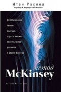 Итан Расиел - Метод McKinsey