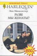 Энн Макалистер - Разве мы женаты?