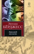 Энтони Бёрджесс - Заводной апельсин