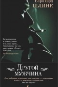 Другой мужчина